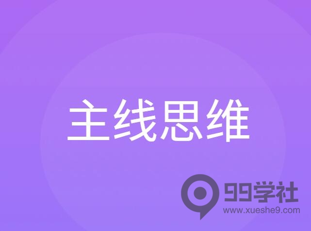 庄家与散户的区别——主线思维-玖儿的学习笔记
