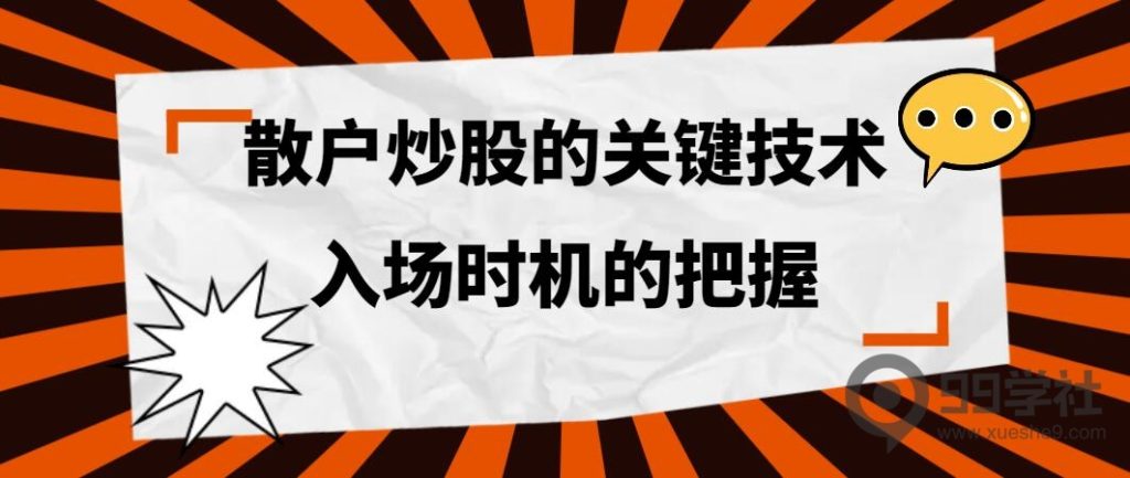 散户炒股的关键技术，入场时机的把握！-玖儿的学习笔记