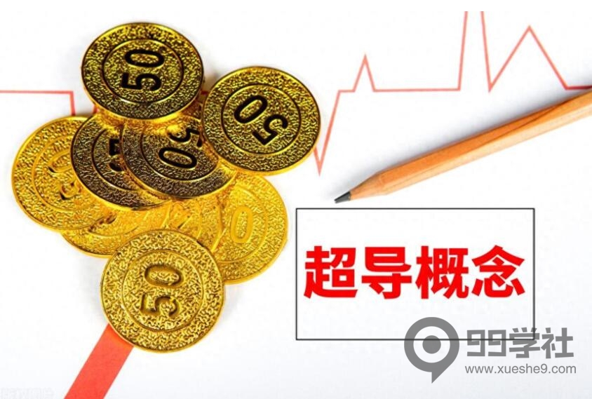 图片[2]-超导概念龙头股票有哪些？超导未来发展前景解析，超导技术及应用前景解析-玖儿的学习笔记