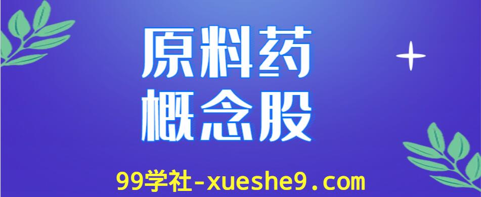 原料药概念股涨跌幅排行榜，有哪些原料药上市公司是行业龙头股？-玖儿的学习笔记