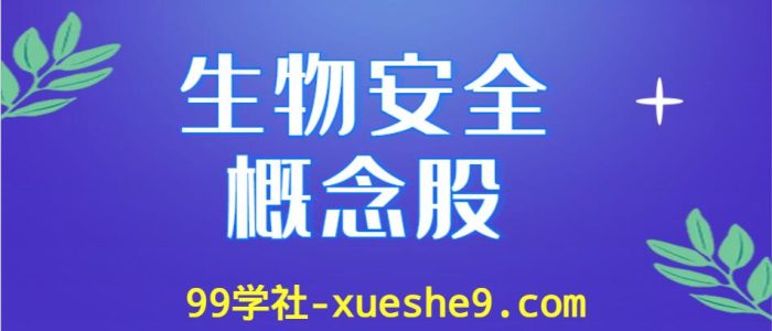 生物安全概念股排行榜,哪些生物安全上市公司是行业龙头股?-玖儿的学习笔记