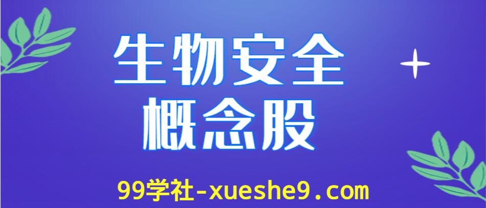 生物安全概念股排行榜，哪些生物安全上市公司是行业龙头股？-玖儿的学习笔记