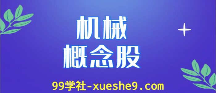 机械概念股涨幅排行榜,有哪些机械上市公司是行业龙头股?-玖儿的学习笔记