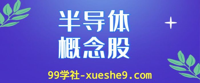 半导体概念股涨幅排行榜,哪些公司是半导体上市公司?-玖儿的学习笔记