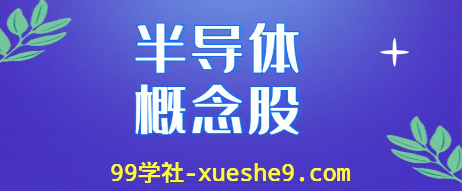 半导体概念股涨幅排行榜，哪些公司是半导体上市公司？-玖儿的学习笔记