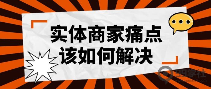 万能的1元模式解决老板痛点,手把手教你如何锁定客户长期消费?-玖儿的学习笔记