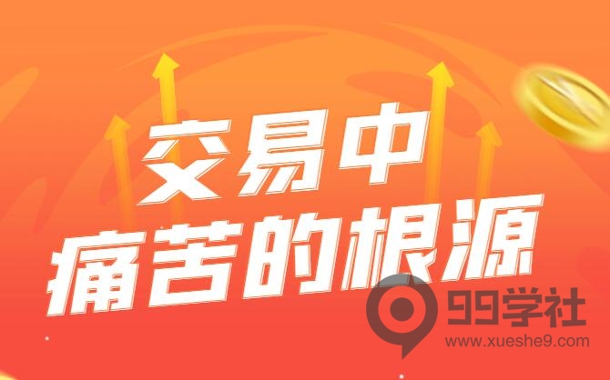 交易有多难？交易中痛苦的根源-玖儿的学习笔记