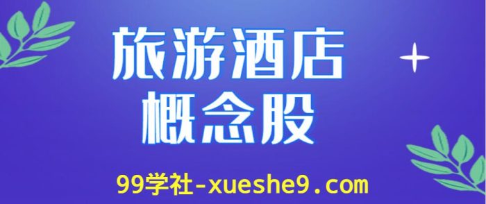 旅游酒店行业龙头股涨跌幅排行榜,哪些公司是旅游酒店上市公司?-玖儿的学习笔记