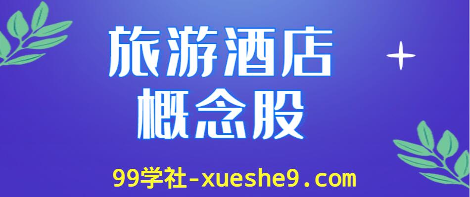 旅游酒店行业龙头股涨跌幅排行榜，哪些公司是旅游酒店上市公司？-玖儿的学习笔记