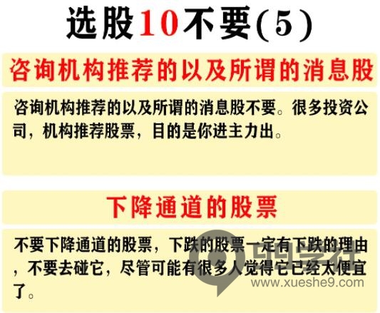 图片[9]-选股技巧大揭秘！长期留在股市的八要十不要，带你少走十年弯路！-玖儿的学习笔记
