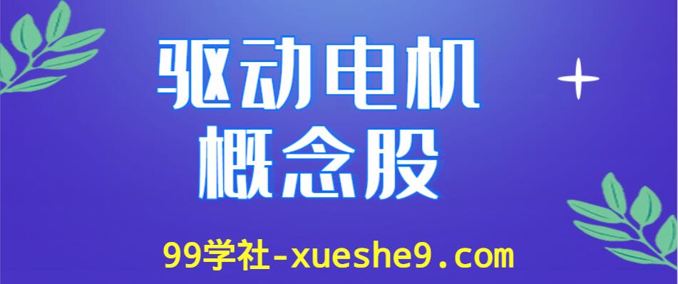 驱动电机行业龙头股涨幅排行榜，有哪些驱动电机上市公司是主要股票？-玖儿的学习笔记