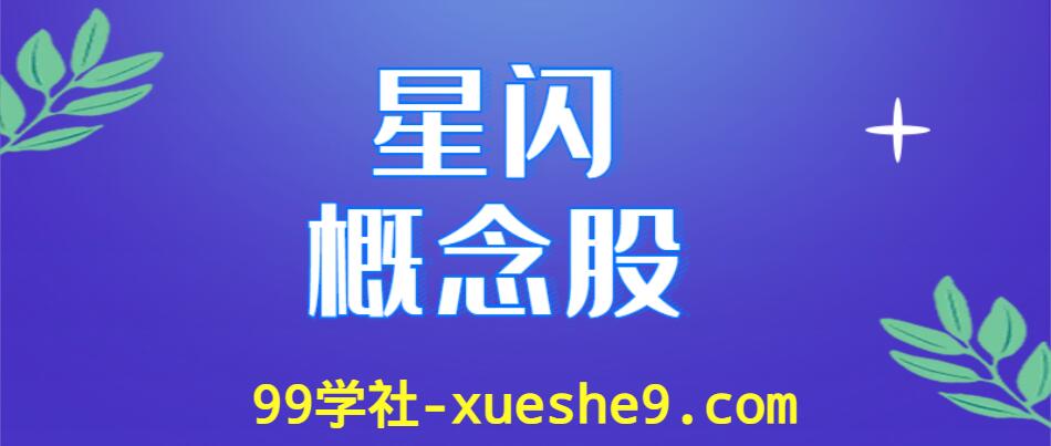 星闪概念股涨跌幅排行榜，哪些公司是星闪上市公司？-玖儿的学习笔记