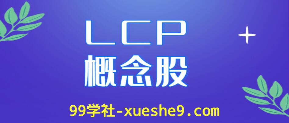 LCP概念股涨跌幅排行榜，哪些LCP上市公司是行业龙头股？-玖儿的学习笔记