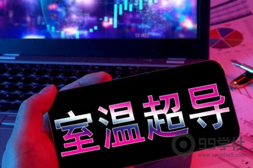 超导材料震惊全球！探索室温超导的神奇世界，机构看好4大超导概念潜力股-玖儿的学习笔记