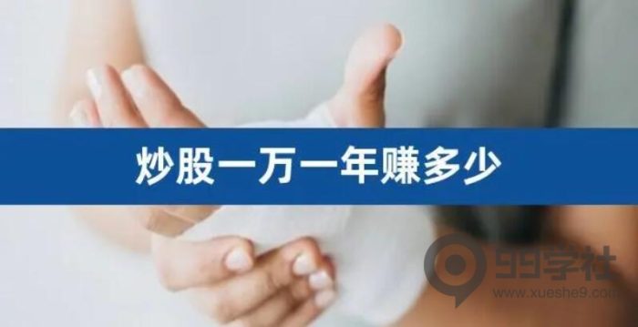 资深老会计告诉你,1万炒股一年最多挣多少?-玖儿的学习笔记