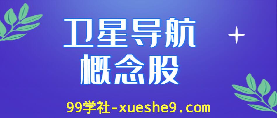 卫星导航行业龙头股涨幅排行榜，有哪些卫星导航上市公司？-玖儿的学习笔记