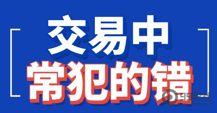 炒股入门初学者基础知识:交易中常犯的错误-玖儿的学习笔记