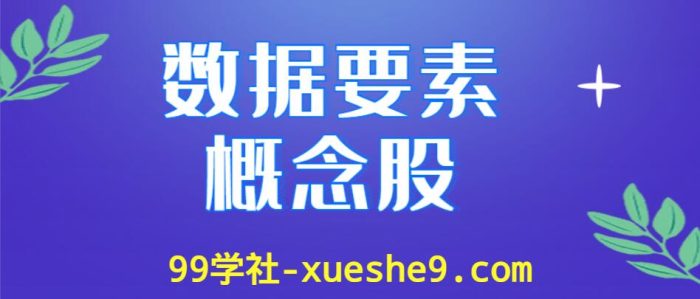 数据要素概念股涨幅排行榜,有哪些数据要素上市公司是行业龙头股?-玖儿的学习笔记