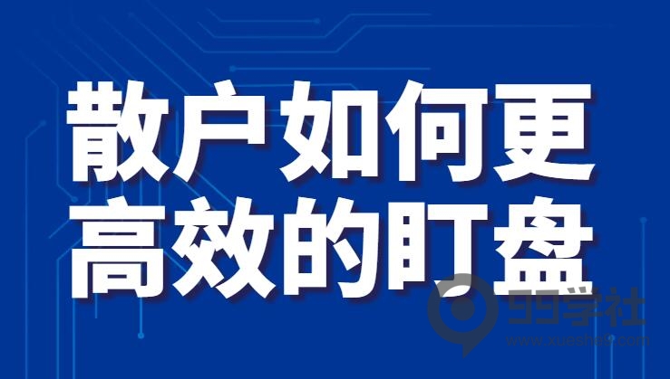 炒股真的没那么累，散户如何更高效的盯盘？-玖儿的学习笔记