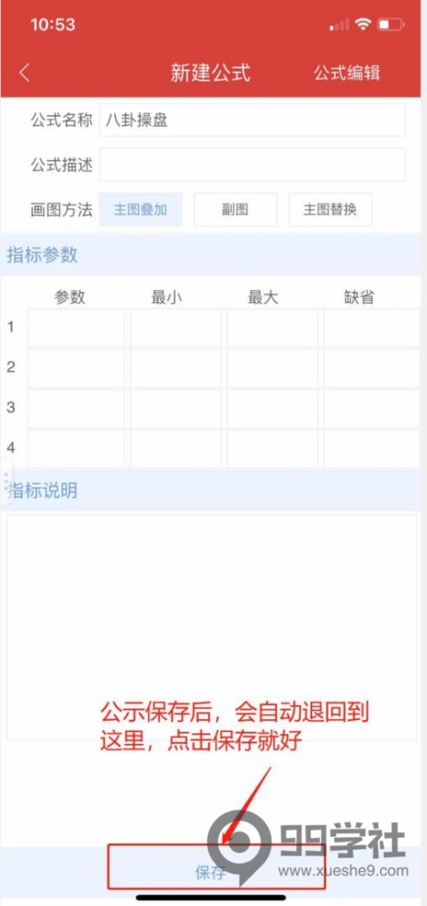 图片[6]-作手流沙河八卦指标：手机通达信安装八卦操盘术主图指标-玖儿的学习笔记