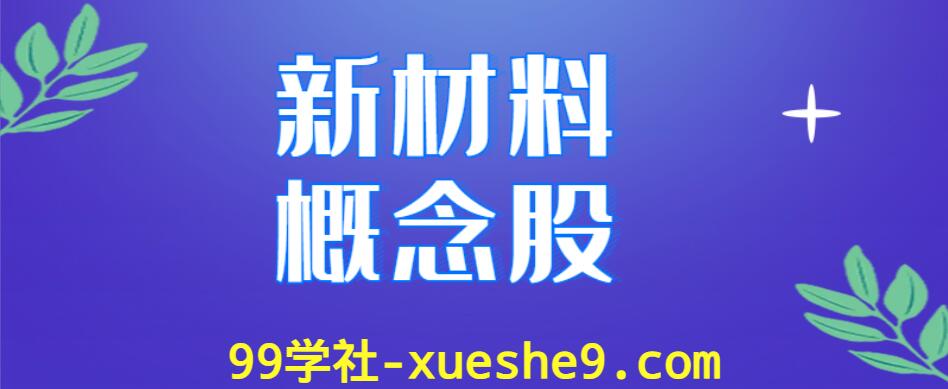 新材料概念股涨跌幅排行榜，有哪些新材料上市公司是行业龙头股？-玖儿的学习笔记