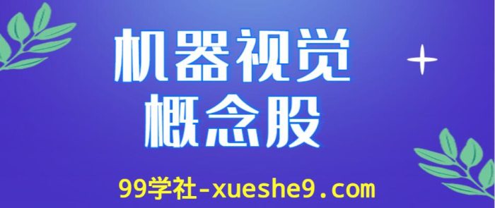 机器视觉行业龙头股涨跌幅排行榜,哪些公司是机器视觉上市公司?-玖儿的学习笔记
