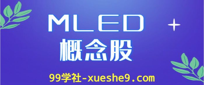MLED概念股涨幅排行榜，哪些公司是MLED上市公司？-玖儿的学习笔记