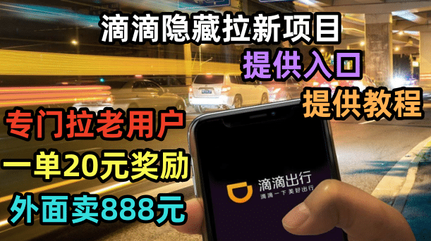 滴滴隐藏拉新项目，专门拉老用户一单20-50元奖励，提供入口和玩法教程-玖儿的学习笔记
