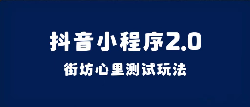 抖音小程序2.0（街坊心里测试玩法）整套视频手把手实操课程，含素材-玖儿的学习笔记