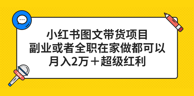小红书图文带货项目，副业或者全职在家做都可以-玖儿的学习笔记