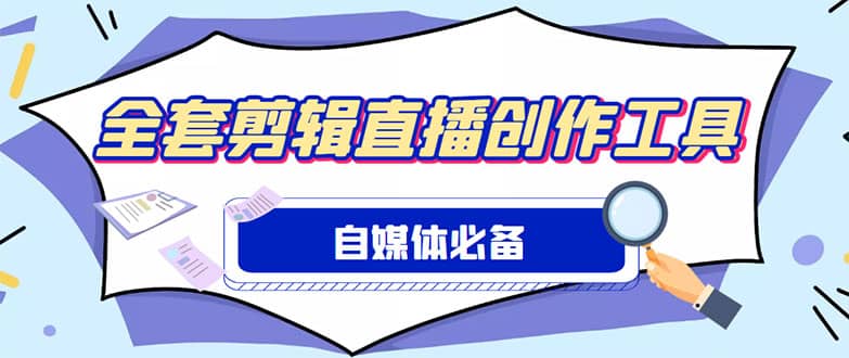 外面收费988的自媒体必备全套工具，一个软件全都有了【永久软件 详细教程】-玖儿的学习笔记