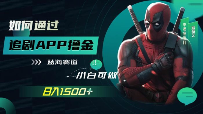 如何通过追剧APP撸金，日入1500 （附素材）-玖儿的学习笔记