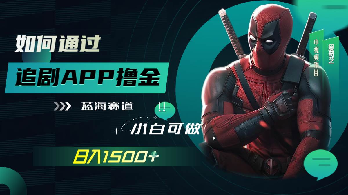 如何通过追剧APP撸金，日入1500 （附素材）-玖儿的学习笔记