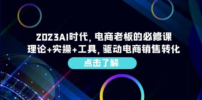 2023AI·时代，电商老板的必修课，理论 实操 工具，驱动电商销售转化-玖儿的学习笔记