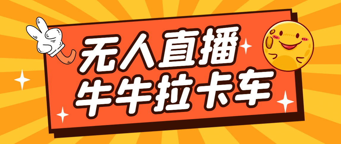 卡车拉牛（旋转轮胎）直播游戏搭建，无人直播爆款神器【软件 教程】-玖儿的学习笔记