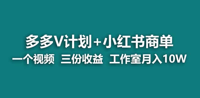 【蓝海项目】多多v计划 小红书商单 一个视频三份收益 工作室月入10w打法-玖儿的学习笔记