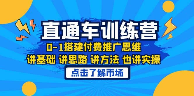淘系直通车训练课，0-1搭建付费推广思维，讲基础 讲思路 讲方法 也讲实操-玖儿的学习笔记
