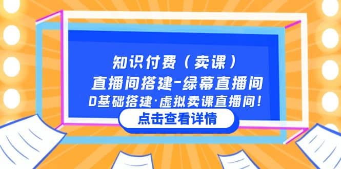 知识付费（卖课）直播间搭建-绿幕直播间，0基础搭建·虚拟卖课直播间-玖儿的学习笔记