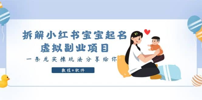 拆解小红书宝宝起名虚拟副业项目，一条龙实操玩法分享给你（教程 软件）-玖儿的学习笔记