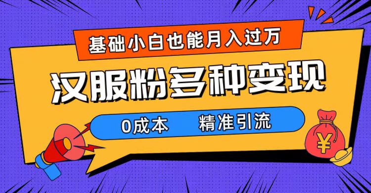 一部手机精准引流汉服粉，0成本多种变现方式，小白月入过万（附素材 工具）-玖儿的学习笔记