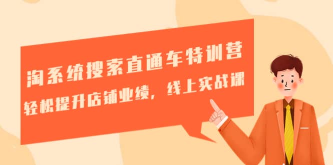 淘系统搜索直通车特训营-第三期：轻松提升店铺业绩，线上实战课-玖儿的学习笔记