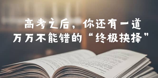某公众号付费文章——高考-之后，你还有一道万万不能错的“终极抉择”-玖儿的学习笔记