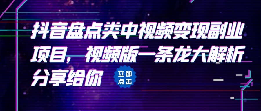 拆解：抖音盘点类中视频变现副业项目，视频版一条龙大解析分享给你-玖儿的学习笔记