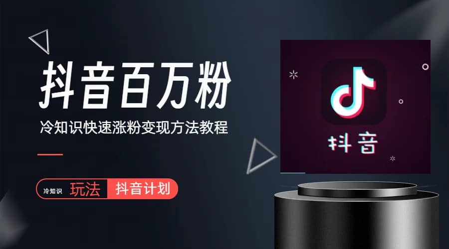 抖音短视频百万粉快速启动计划-冷知识快速涨粉变现玩法-玖儿的学习笔记