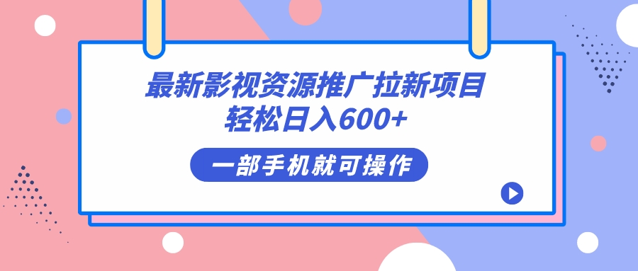 最新影视资源推广拉新项目，轻松日入600 ，无脑操作即可-玖儿的学习笔记