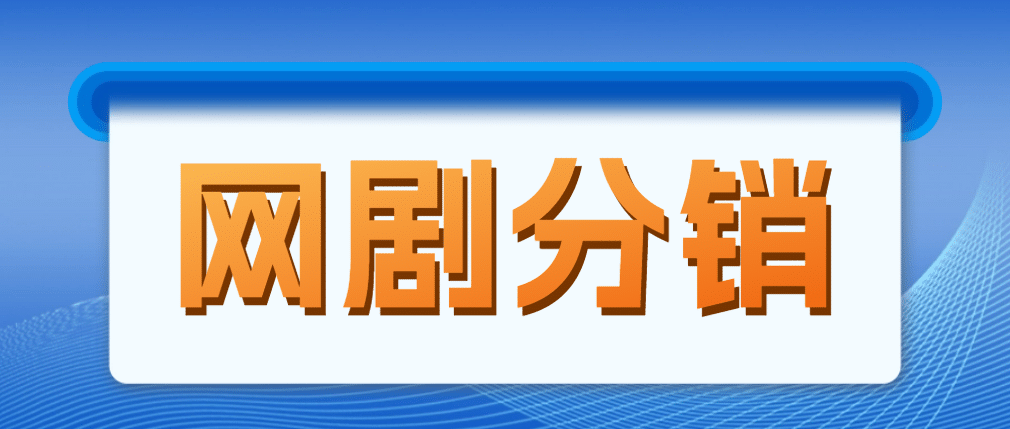 网剧分销，新蓝海项目，很轻松，现在入场是非常好的时机-玖儿的学习笔记