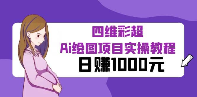 某公众号付费文章：四维彩超Ai绘图项目实操教程，日赚1000元-玖儿的学习笔记