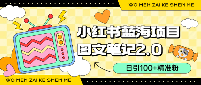 小红书图文笔记2.0玩法,日引100 精准粉,卖小吃配方月入过10000(附配方)-玖儿的学习笔记