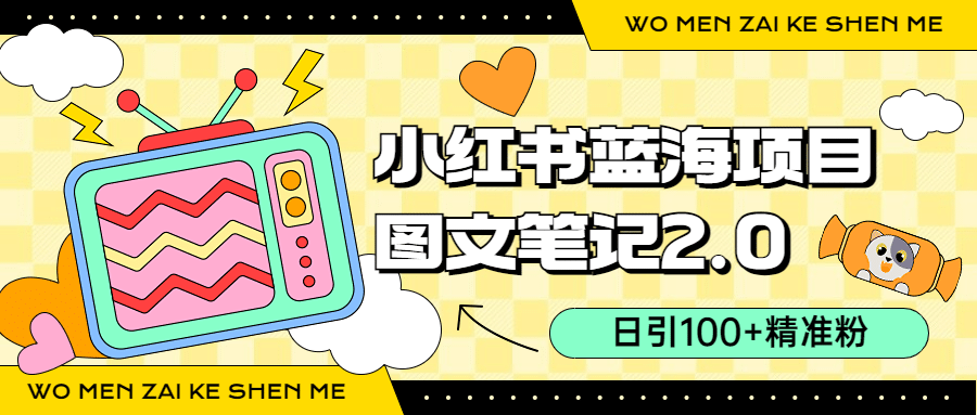 小红书图文笔记2.0玩法，日引100 精准粉，卖小吃配方月入过10000（附配方）-玖儿的学习笔记