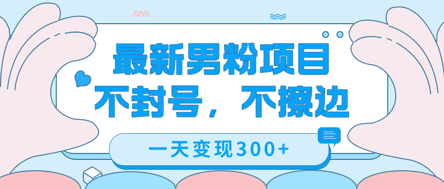 最新男粉变现，不擦边，不封号，日入300 （附1360张美女素材）-玖儿的学习笔记